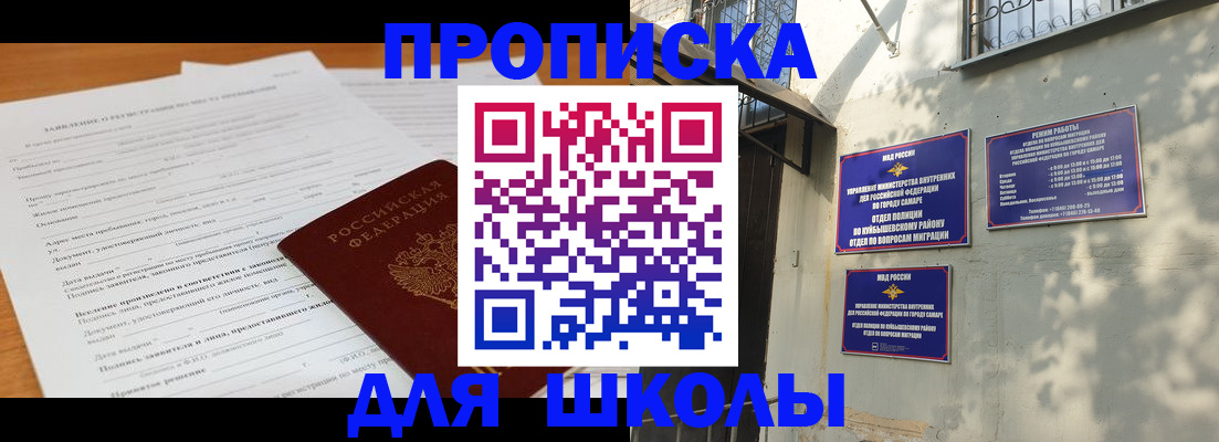 временная регистрация для школы в Омске